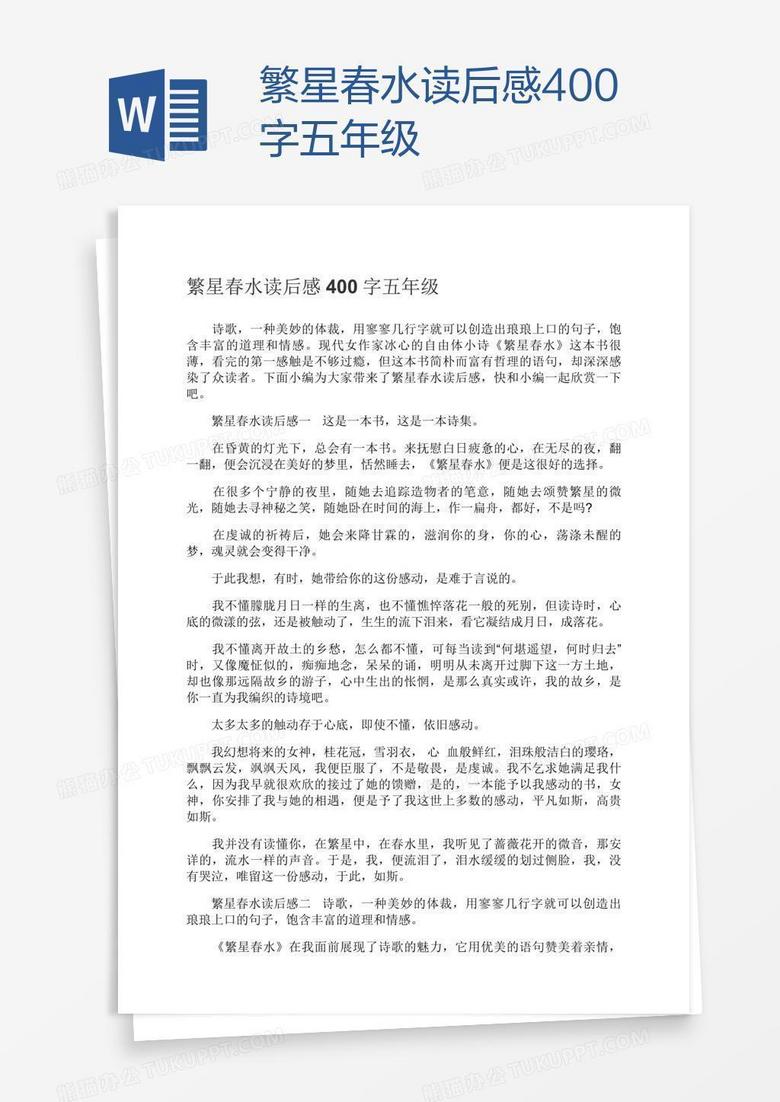 繁星春水读后感400字五年级