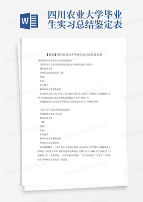 四川农业大学毕业生实习总结鉴定表