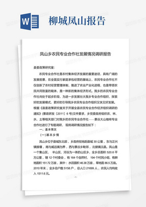 凤山乡农民专业合作社发展情况的调研报告