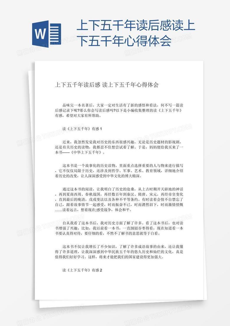 上下五千年读后感读上下五千年心得体会