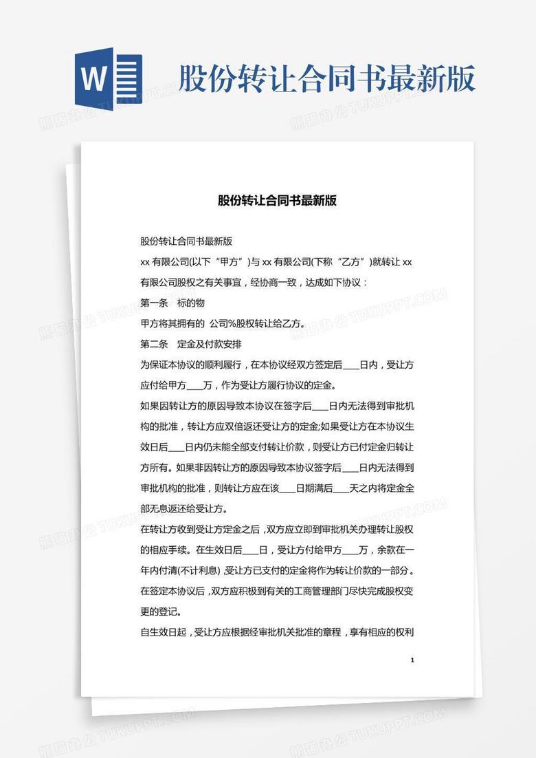 股份转让合同书最新版word模板下载 熊猫办公 股份转让合同书最新版word模板下载 熊猫办公