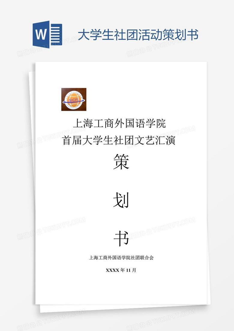 大学生社团活动策划书