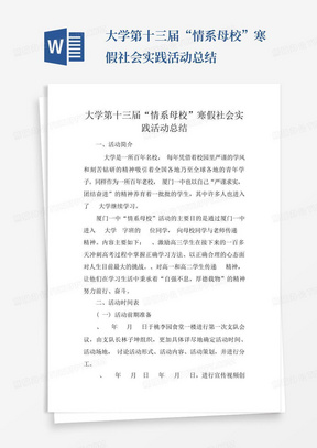 大学第十三届“情系母校”寒假社会实践活动总结