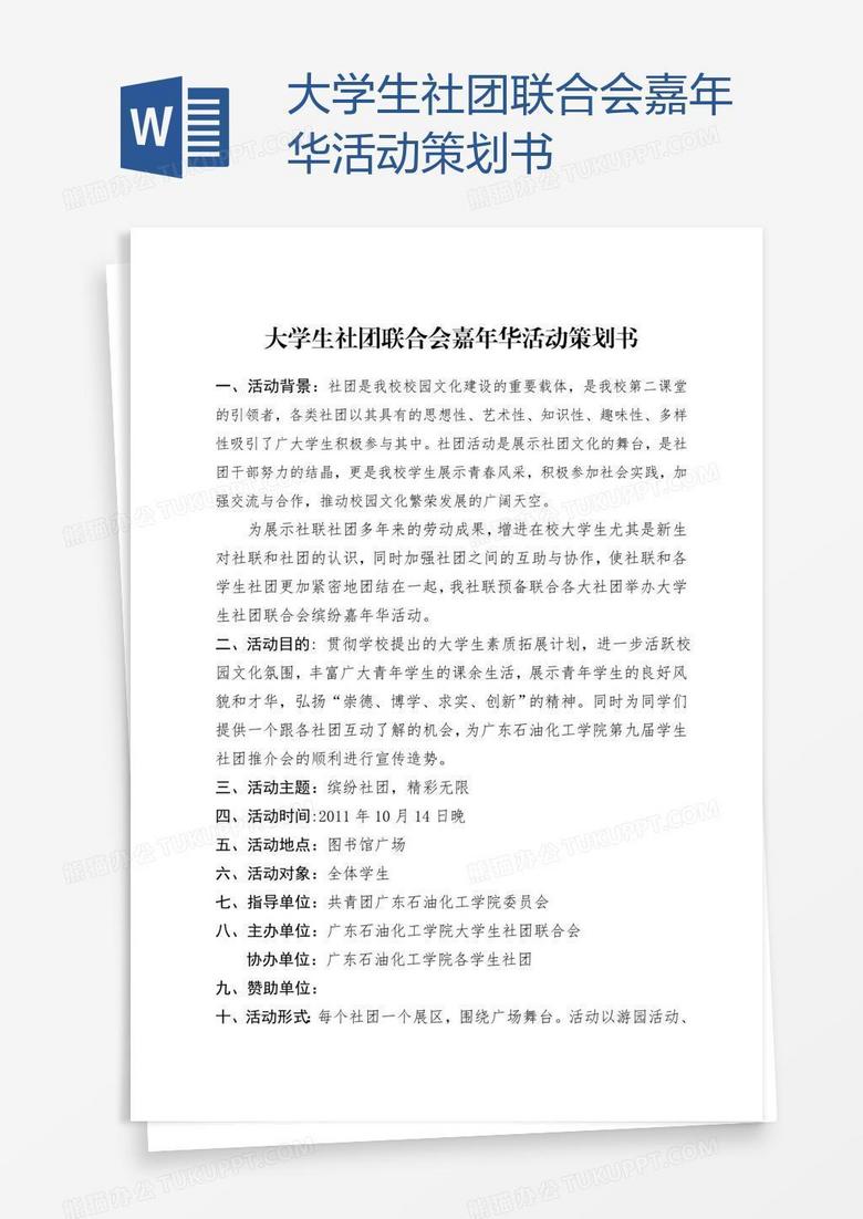 大学生社团联合会嘉年华活动策划书