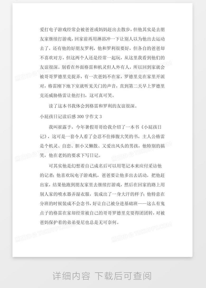 小屁孩日记读后感300字作文8篇word模板下载 熊猫办公 小屁孩日记读后感300字作文8篇word模板下载 熊猫办公