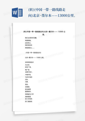 (转)(中国一带一路线路走向)北京~墨尔本——13000公里。