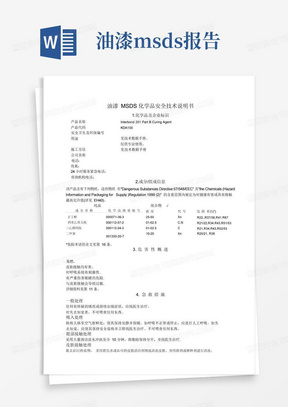 油漆MSDS化学品安全技术说明书