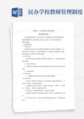 民办学校教师管理制度