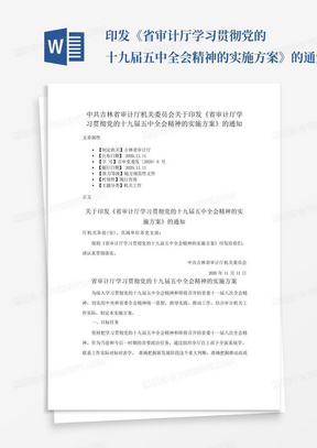 ...印发《省审计厅学习贯彻党的十九届五中全会精神的实施方案》的通知...