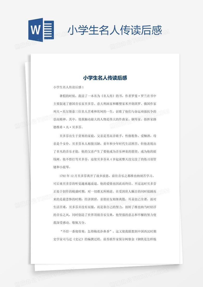 小学生名人传读后感