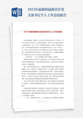 2023年最新的最新社区党支部书记个人工作总结报告