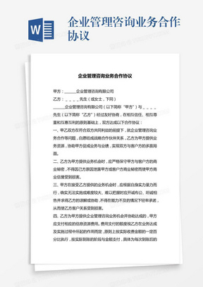 企业管理咨询业务合作协议