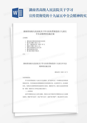 湖南省高级人民法院关于学习宣传贯彻党的十九届五中全会精神的实施方案...