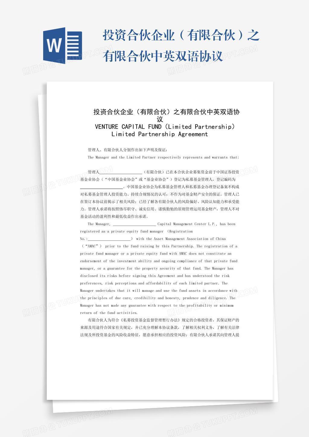 投资合伙企业 有限合伙 之有限合伙中英双语协议word模板下载 熊猫办公