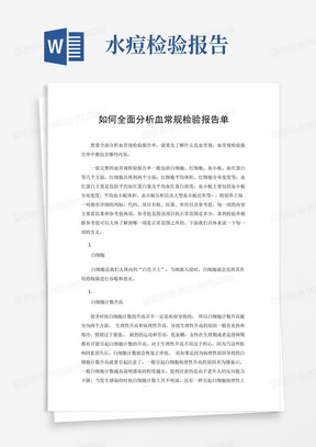 如何全面分析血常规检验报告单