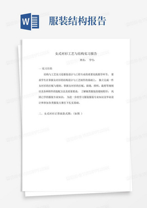 女式衬衫工艺与结构实习报告