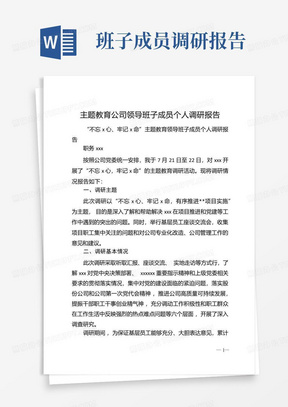 主题教育公司领导班子成员个人调研报告