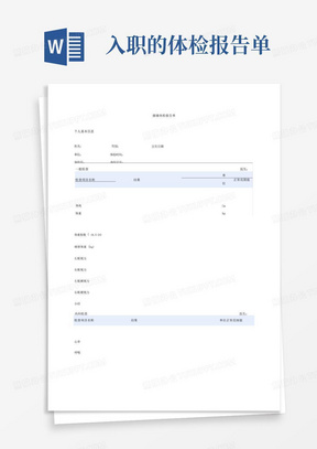 入职健康体检报告单