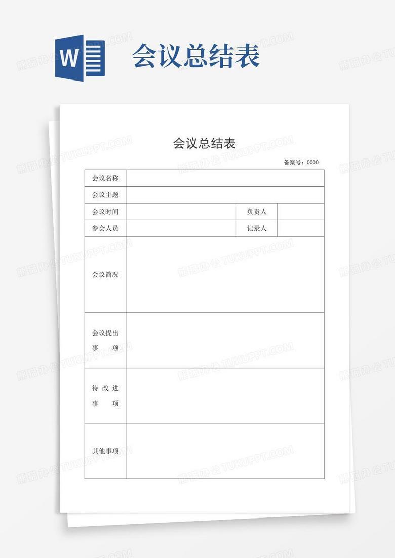 会议总结表
