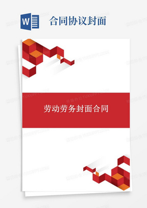 合同封皮样式模板_正规合同封皮word模板大全_熊猫办公