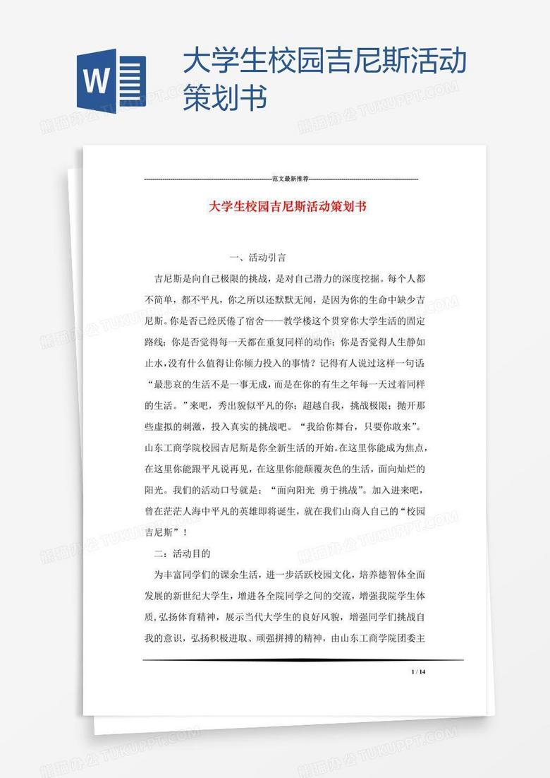 大学生校园吉尼斯活动策划书