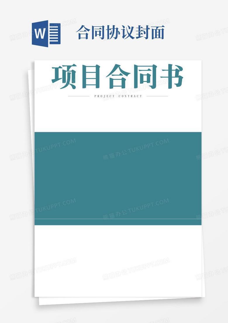 项目合同书封面