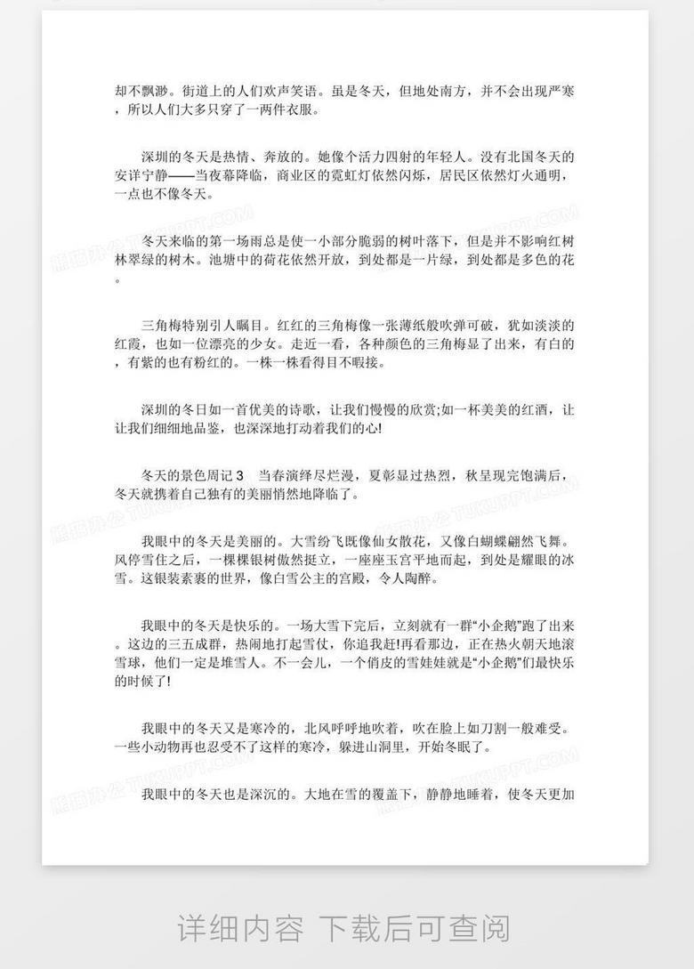 冬天的景色周记400字冬天的景色周记范文word模板下载 熊猫办公