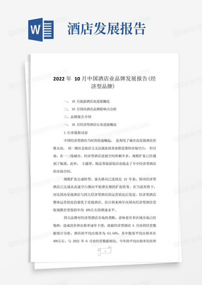 2022年10月中国酒店业品牌发展报告(经济型品牌)