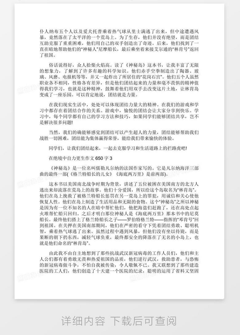 在绝境中自力更生议论文800字范文word模板下载 熊猫办公