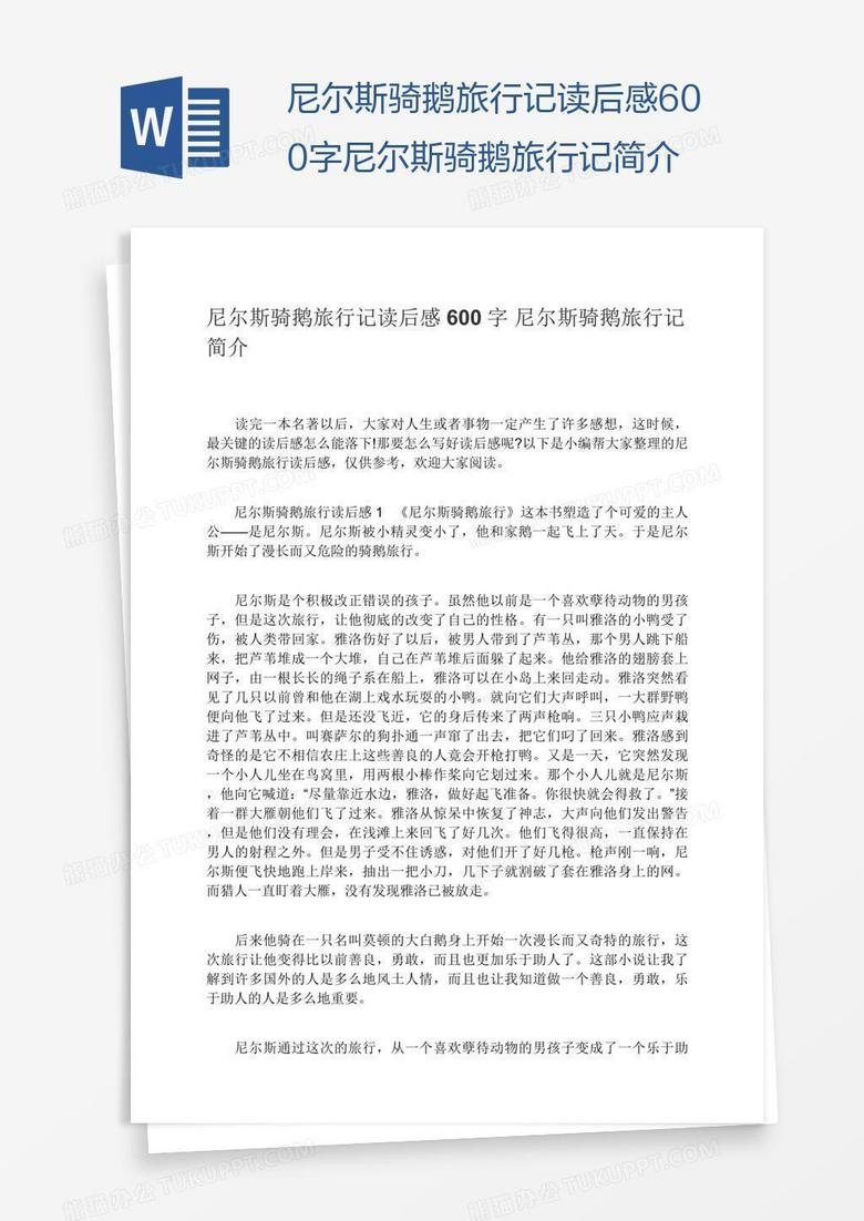 尼尔斯骑鹅旅行记读后感600字尼尔斯骑鹅旅行记简介
