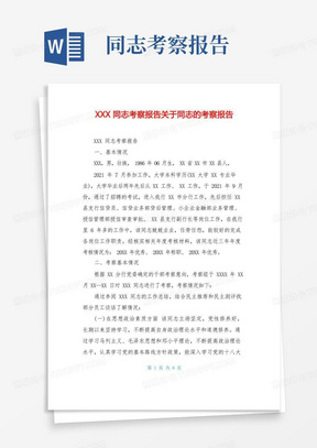 XXX同志考察报告关于同志的考察报告