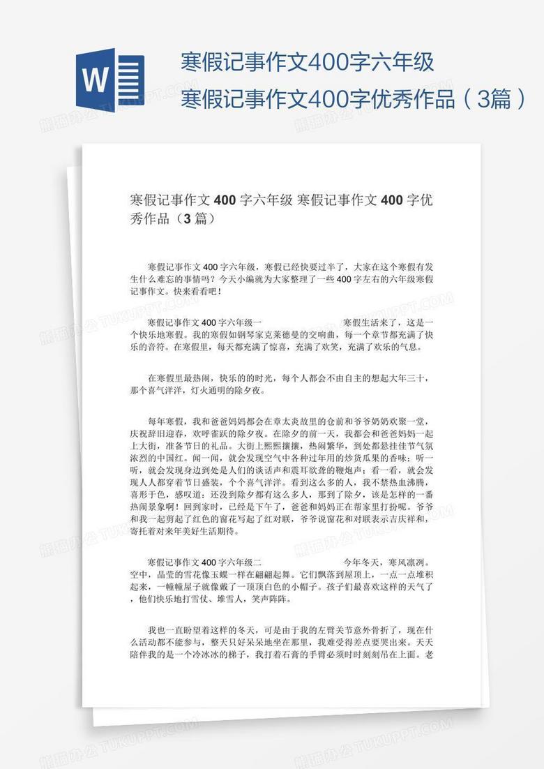 寒假记事作文400字六年级寒假记事作文400字优秀作品（3篇）