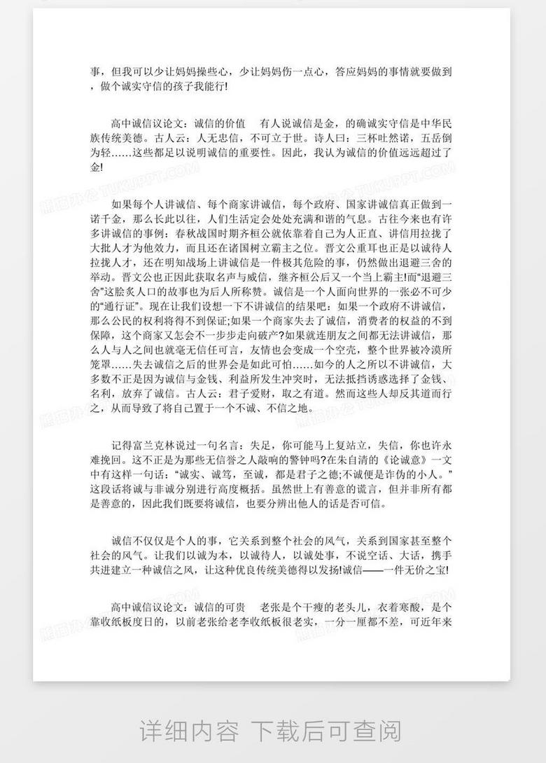关于诚信的作文800字诚信范文500字作文word模板下载 作文 熊猫办公