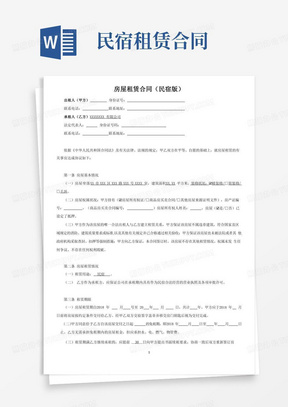 民宿租赁协议合同(范本)-全面版.doc
