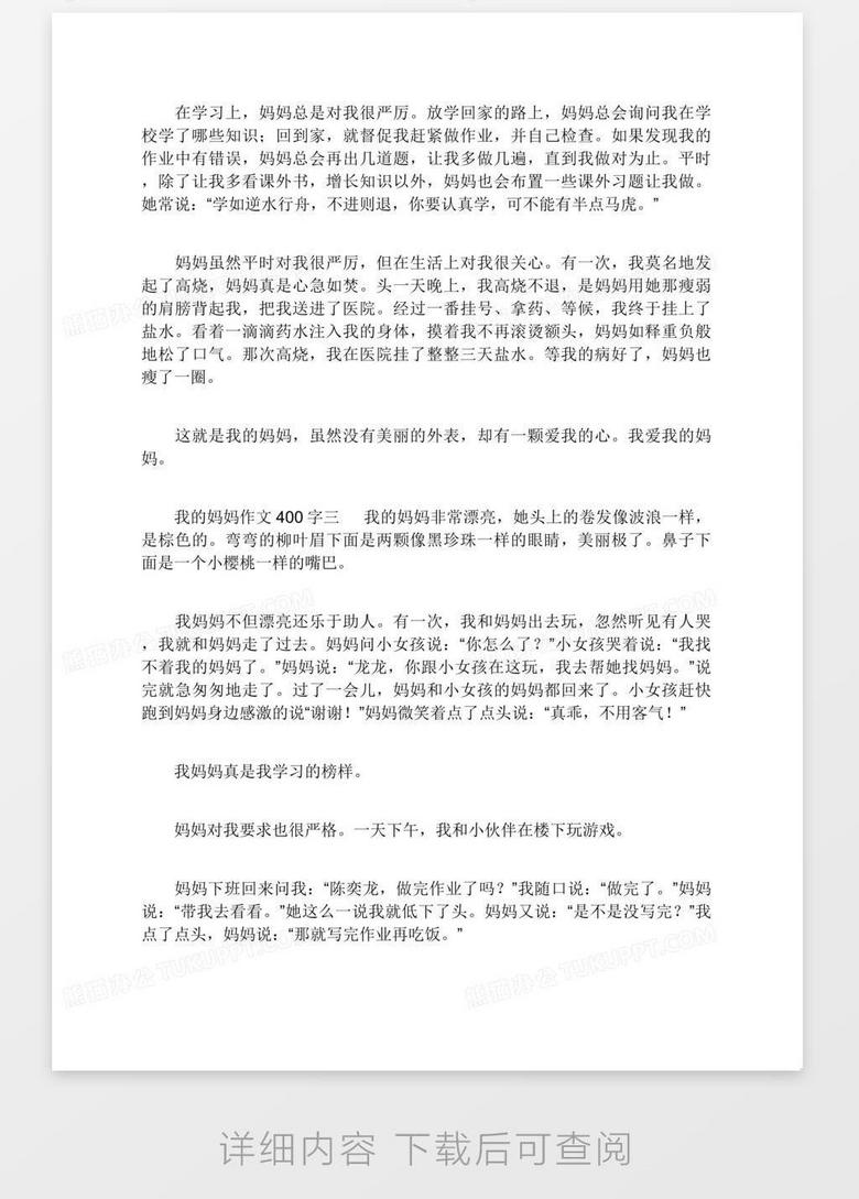 我的妈妈作文400字我的妈妈作文400字优秀作文3篇word模板下载 熊猫办公