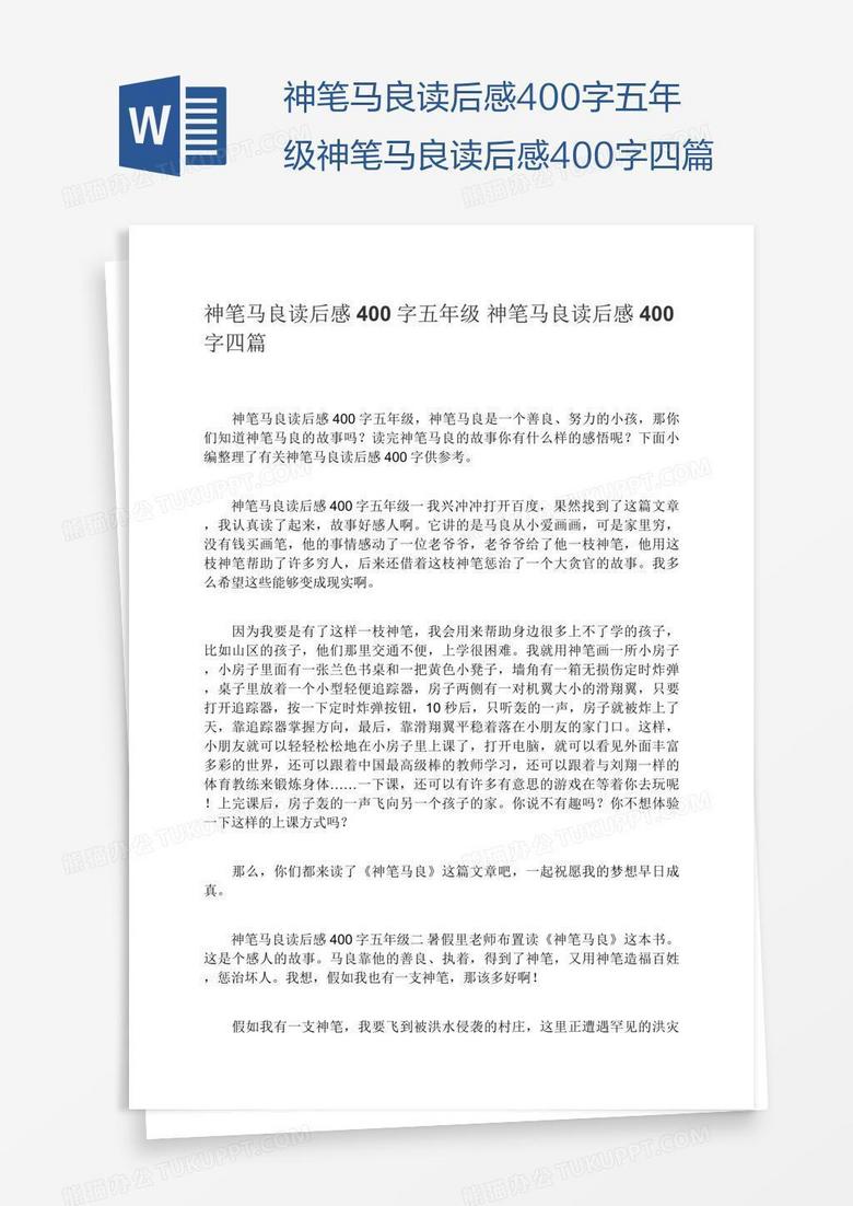 神笔马良读后感400字五年级神笔马良读后感400字四篇