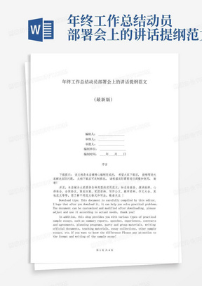 年终工作总结动员部署会上的讲话提纲范文