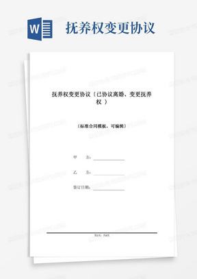 抚养权变更协议(已协议离婚、变更抚养权)(标准版)