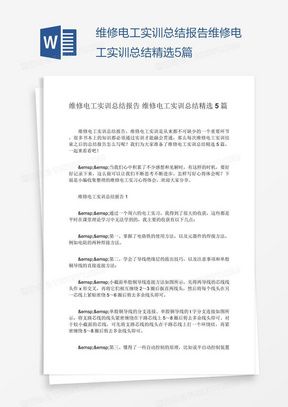 维修电工实训总结报告维修电工实训总结精选5篇