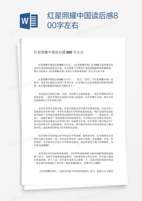 红星照耀中国读后感800字左右