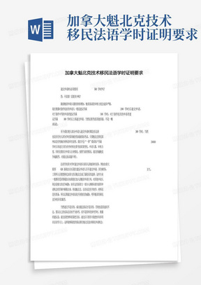 加拿大魁北克技术移民法语学时证明要求