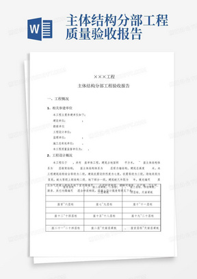 主体结构分部工程验收报告