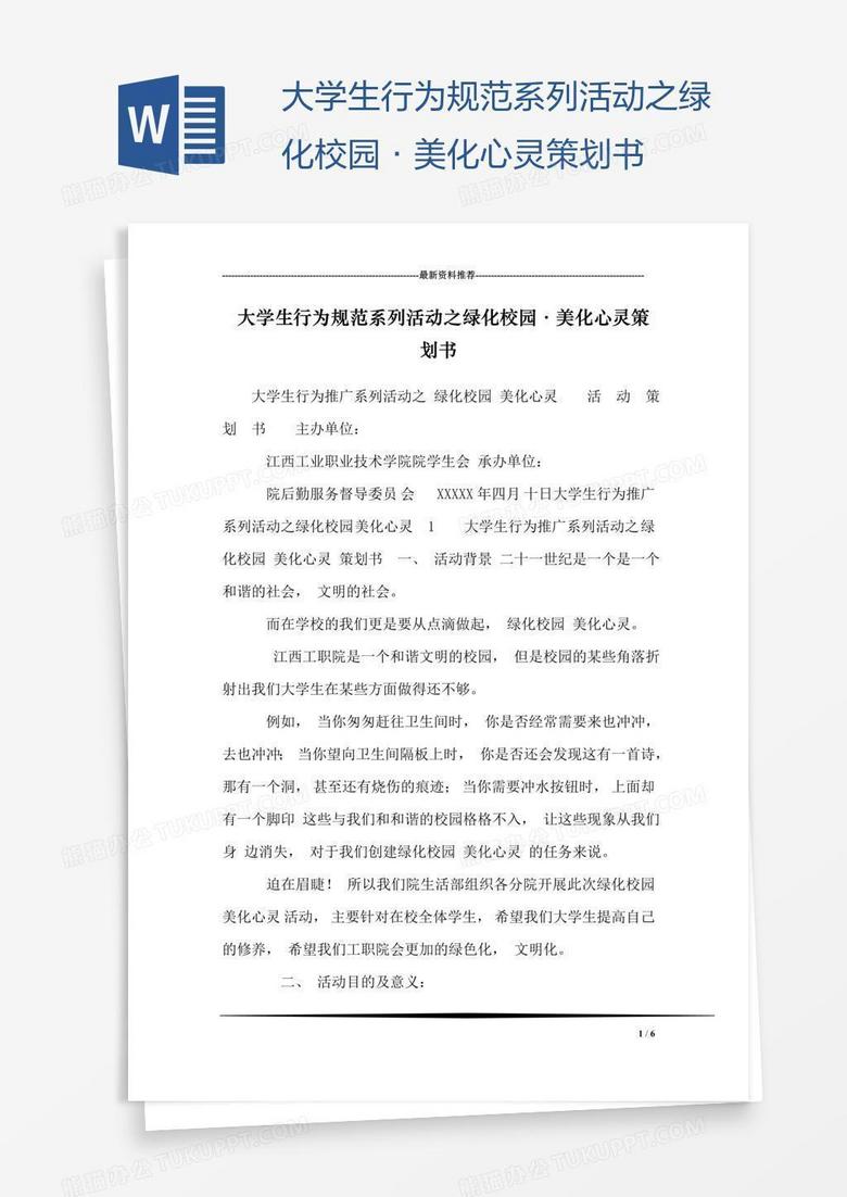 大学生行为规范系列活动之绿化校园·美化心灵策划书