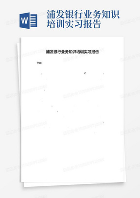 浦发银行业务知识培训实习报告