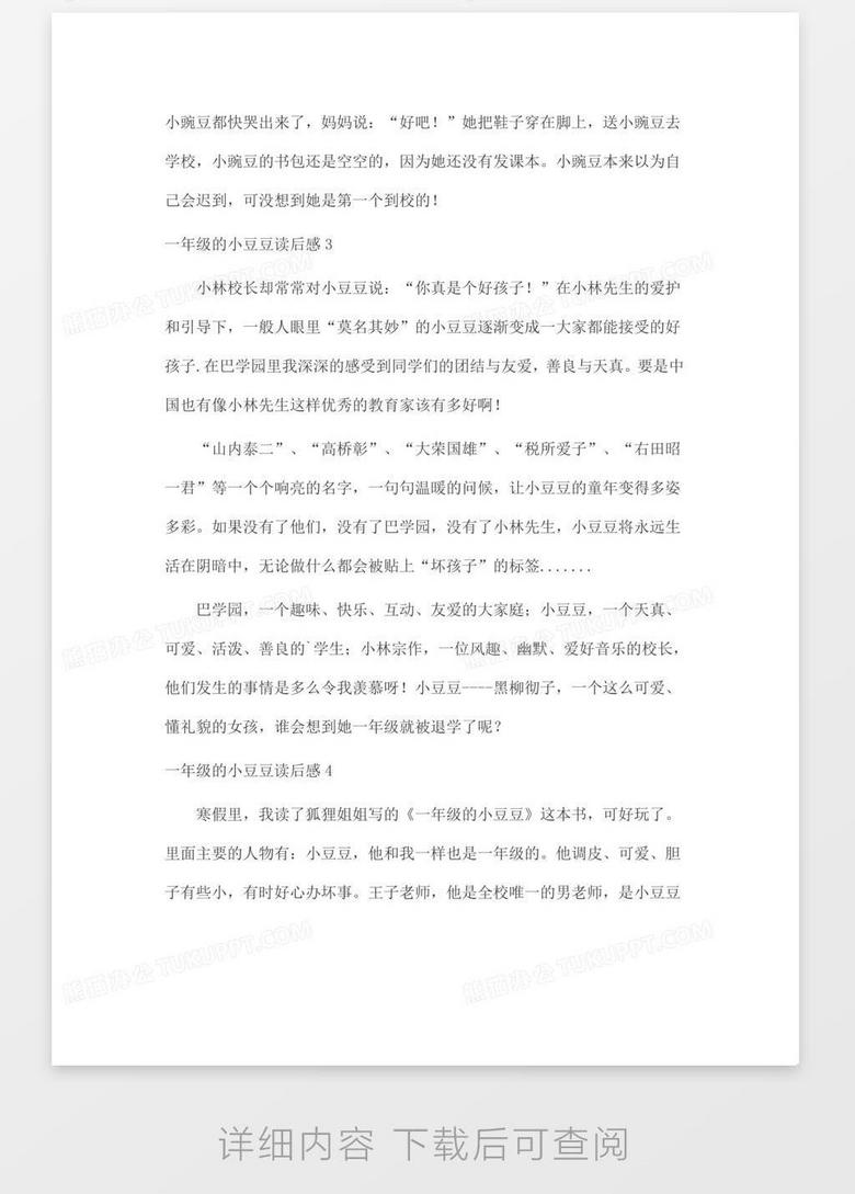 一年级的小豆豆读后感word模板下载 读后感 熊猫办公 一年级的小豆豆读后感word模板下载 读后感 熊猫办公