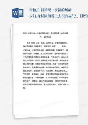 街拍,白衬衫配一步裙的风韵少妇,身材圆润看上去很有福气!_【快资讯...