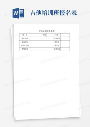 吉他培训班报名表