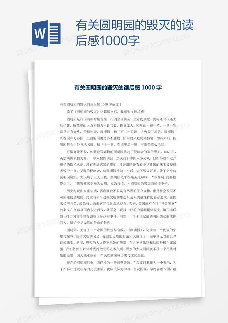 有关圆明园的毁灭的读后感1000字