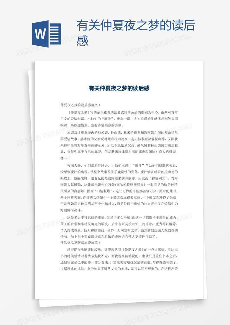 有关仲夏夜之梦的读后感