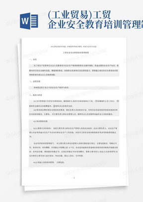 (工业贸易)工贸企业安全教育培训管理制度